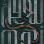 مجموعه ی الکس استرن (جلد اول) - محفل نهم