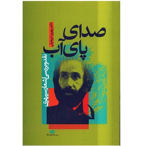 کتاب صدای پای آب کتاب صدای پای آب