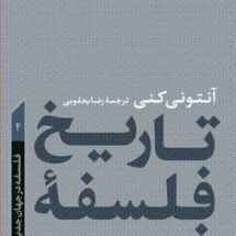 کتاب تاریخ فسلفه ی غرب (4) - فلسفه در جهان جدید