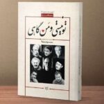 کتاب تو نیستی و من گاهی (عاشقانه های شعر معاصر کُرد)