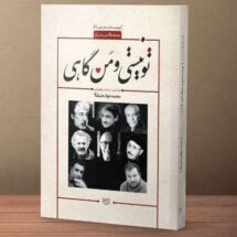 کتاب تو نیستی و من گاهی (عاشقانه های شعر معاصر کُرد)