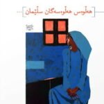 کتاب هه لوه س هه لوه سه گان سلیمان