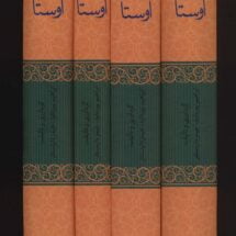 کتاب اوستا (چهار جلدی)