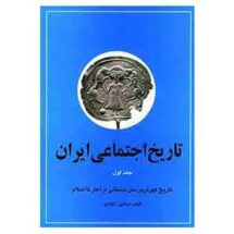 تاریخ اجتماعی ایران (جلد اول)