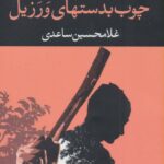 چوب بدستهای ورزیل