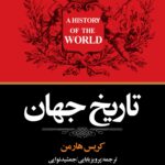 کتاب تاریخ جهان