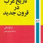 کتاب تاریخ عرب در قرون جدید