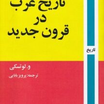 کتاب تاریخ عرب در قرون جدید