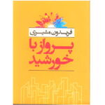 کتاب پرواز با خورشید