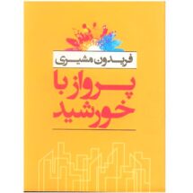 کتاب پرواز با خورشید