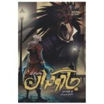 مجموعه ی جادوگران (جلد اول - بخش دوم)