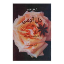 کتاب دل آدمی - و گرایشش به خیر و شر