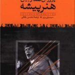 کتاب پرورش صدا و بیان هنرپیشه