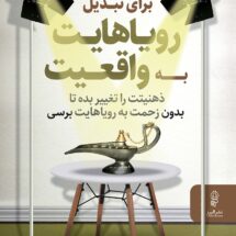 کتاب برای تبدیل رویاهایت به واقعیت ذهنیتت را تغییر بده تا بدون زحمت به رویاهایت برسی