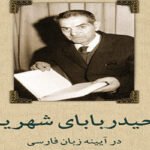 حیدربابای شهریار در آیینه زبان فارسی