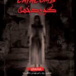 کتاب تیمارستان _ جلد سوم _گوردخمه