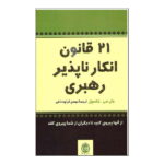 کتاب 21 قانون انکار ناپذیر رهبری