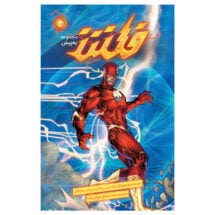 کمیک فلش - به پیش جلد 3