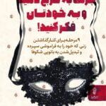 کتاب جرئت به خرج دهید و به خودتان فکر کنید!