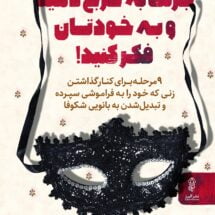 کتاب جرئت به خرج دهید و به خودتان فکر کنید!