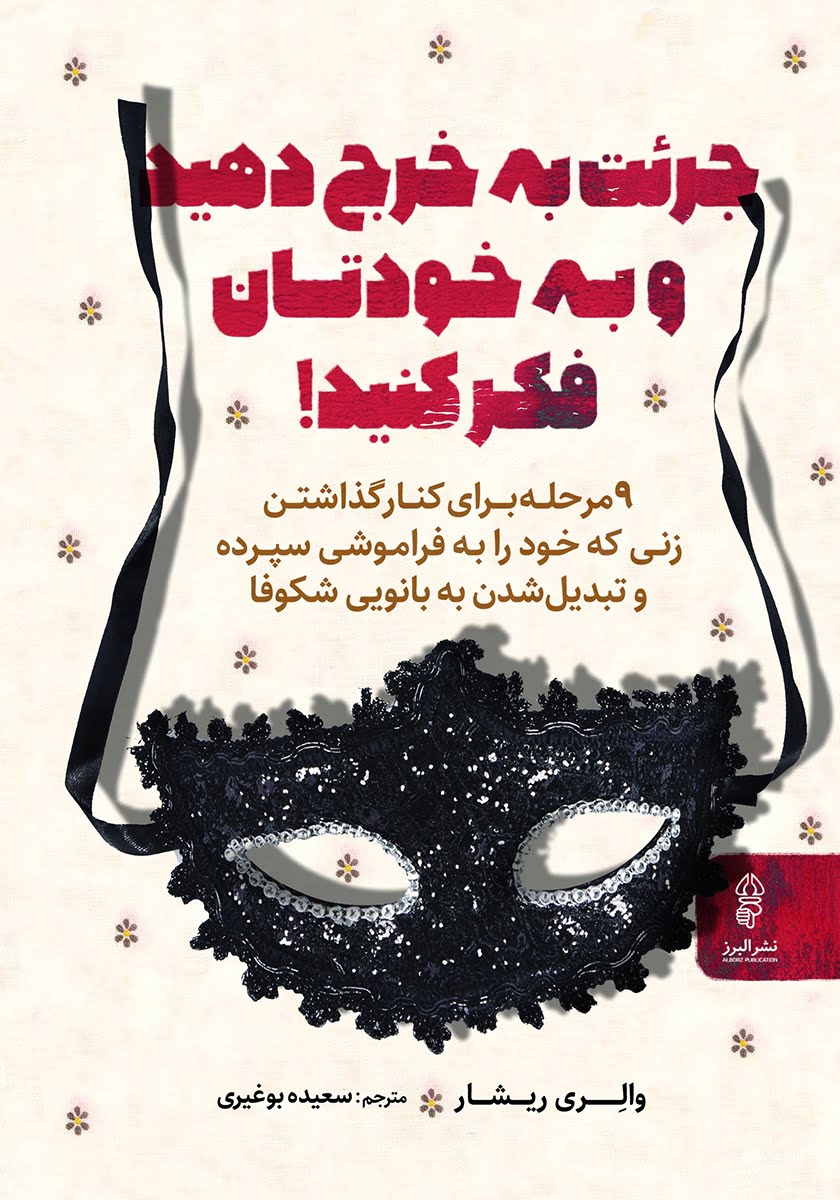 کتاب جرئت به خرج دهید و بهکتاب جرئت به خرج دهید و به خودتان فکر کنید! خودتان فکر کنید! کتاب جرئت به خرج دهید و به خودتان فکر کنید!