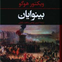 رمان بینوایان (دو جلدی)