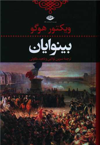 رمان بینوایان (دو جلدی) رمان بینوایان (دو جلدی)