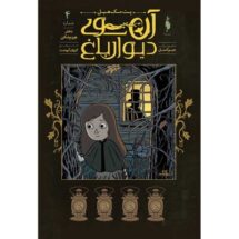 کمیک آن سوی دیوار باغ (جلد 4) - دختر هیزم شکن