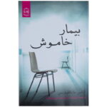 رمان بیمار خاموش