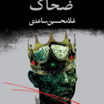 ضحاک (نمایشنامه)