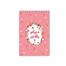 دفتر رنگ آمیزی