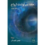 کتاب حلقه ی سرنوشت ارواح