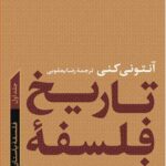 کتاب تاریخ فلسفه (1) - فلسفه ی باستان