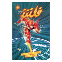 کمیک فلش - به پیش جلد 2