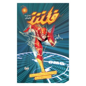 کمیک فلش - به پیش جلد 2 کمیک فلش - به پیش جلد 2