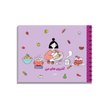 دفتر آشپزی های من