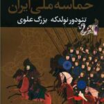 حماسه ملی ایران