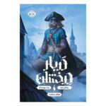 رمان دربار درخشان (جلد دوم) - جواهر نیمه شب