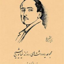 کتاب مجموعه یادداشت های روزانه نیما یوشیج