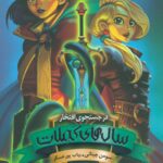 کتاب سال‌های کملات – جلد 2– در جستجوی افتخار