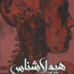 رمان هیولاشناس (جلد دوم) - نفرین وندیگو