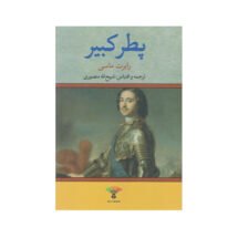 کتاب پطر کبیر