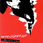 انتری که لوطی‌اش مرده بود