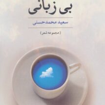 کتاب بی زبانی