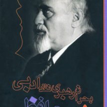 کتاب بحران رهبری نقد ادبی و رساله حافظ