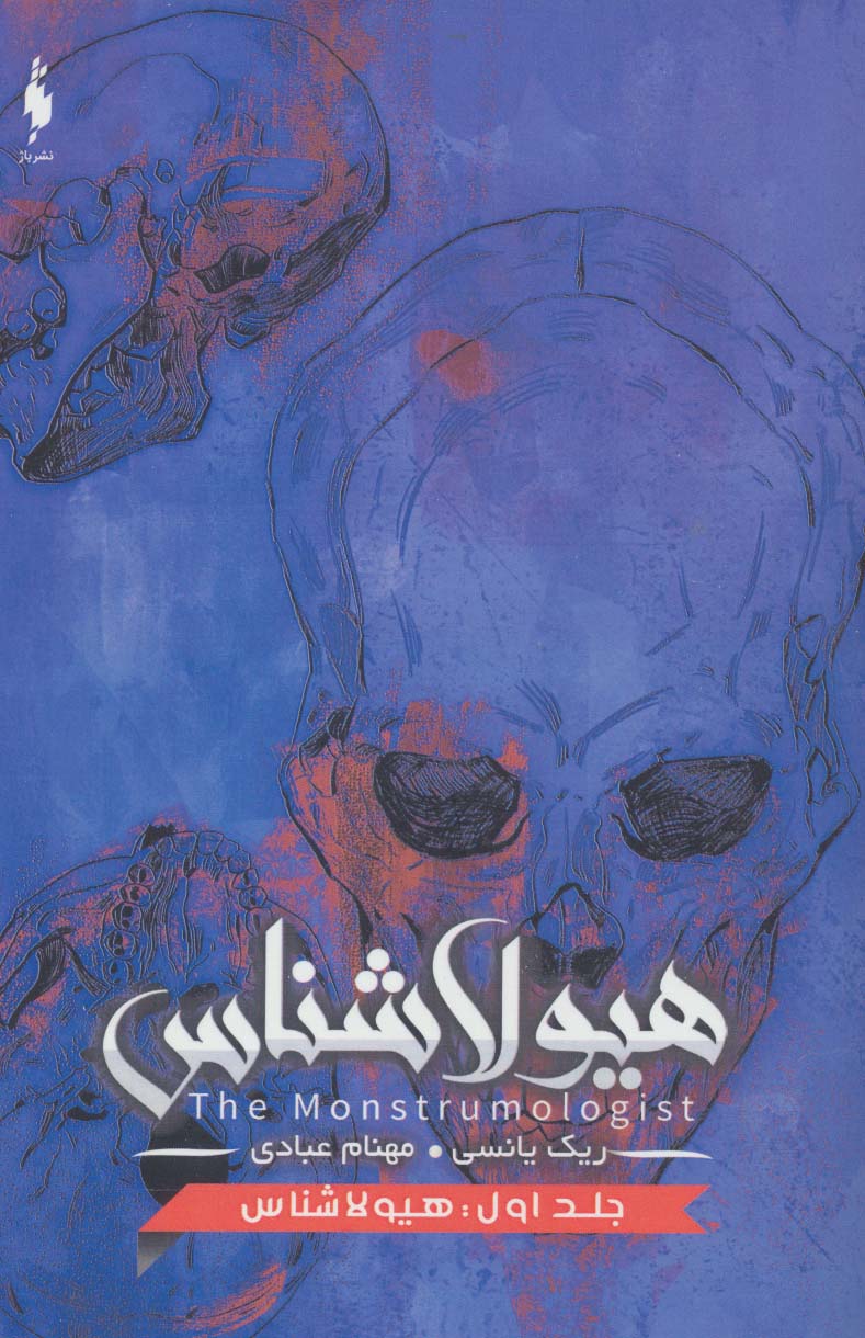 رمان هیولاشناس (جلد اول) رمان هیولاشناس (جلد اول)