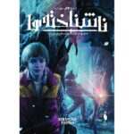 کمیک ناشناخته ها (جلد 3) - کور سوی امید