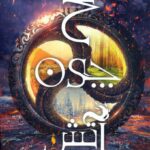 مجموعه ی برف چون خاکستر (جلد دوم) - یخ چون آتش