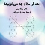 بعد از سلام چه می گویید؟