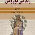 کتاب زندگی کوروش (تربیت کوروش)